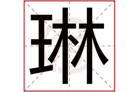 琳 名字意思